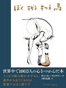 【中古】 ぼく モグラ キツネ 馬