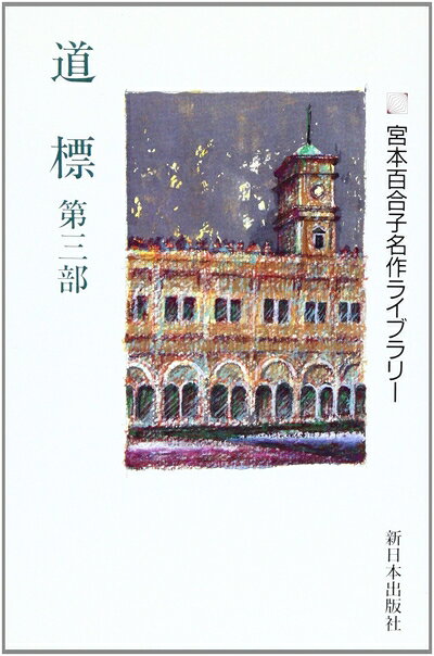 【中古】 道標 第3部(宮本百合子名作ライブラリー)