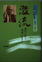 【中古】 激流: 満州に生き、柔道に生きて