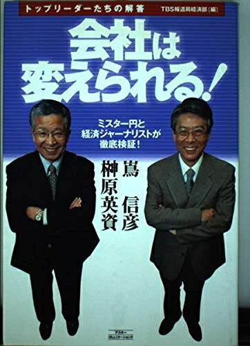 Pocketbooks （Nonfiction） - 【中古】 会社は変えられる!: ミスター円と経済ジャーナリストが徹底検証! (トップリーダーたちの解答)