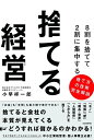 【中古】 8割を捨てて2割に集中する 捨てる経営 (捨てると会社の本質が見えてくる→どうすれば儲かるのかわかる!)