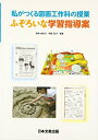 【中古】 私がつくる図画工作科の授業ふぞろいな学習指導案