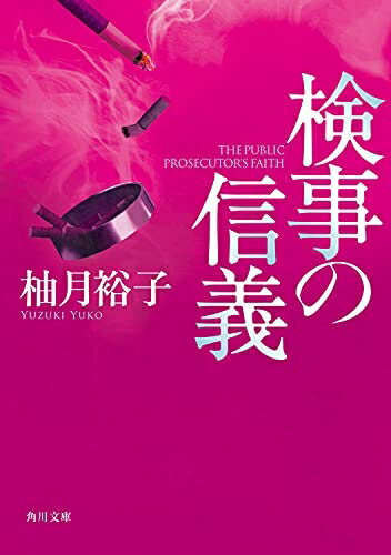 【中古】 検事の信義 (角川文庫)