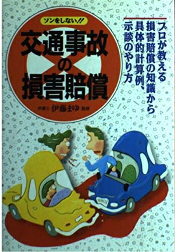 【中古】 ソンをしない交通事故の損害賠償: プロが教える損害賠償の知識から具体的計算例・示談のやり方