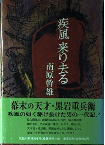 【中古】 疾風来り去る