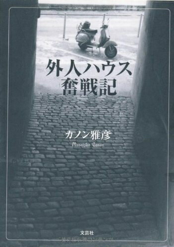 【中古】 外人ハウス奮戦記