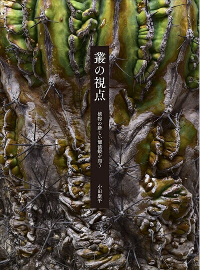 【中古】 叢の視点 植物の新しい価値観を問う