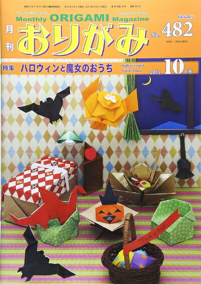 【中古】 おりがみ 482号: 月刊