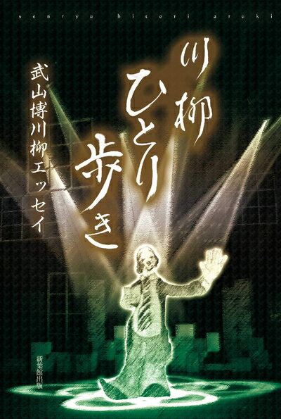 【中古】 川柳 ひとり歩き