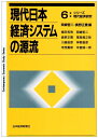 【中古】 現代日本経済システムの源流
