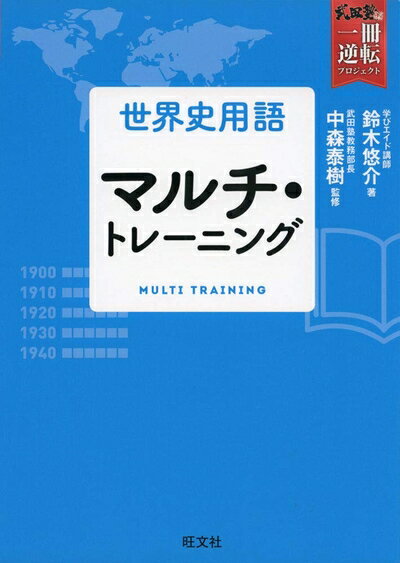 【中古】 世界史用語 マルチ・トレーニング (武田塾一冊逆転プロジェクト)(3.0)