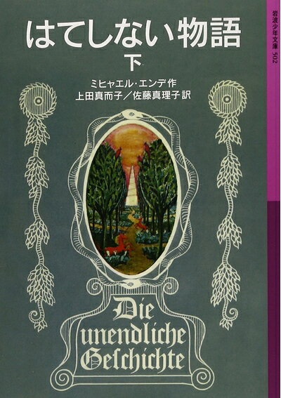 【中古】 はてしない物語 下 (岩波少年文庫 502)