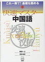 【中古】 快速マスター中国語