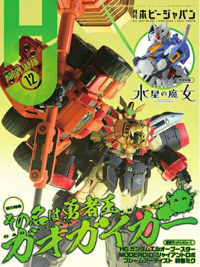 【中古】 月刊ホビージャパン2022年12月号
