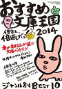 【中古】 おすすめ文庫王国2014 (本の雑誌増刊)