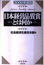 【中古】 日本経営品質賞とは何か 2000年度版