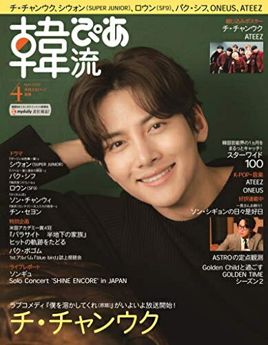 【中古】 韓流ぴあ 2020年4月号