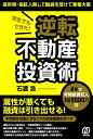 【中古】 学生でもできた! 逆転不動産投資術 低所得・人無しで融資を受けて専業大家
