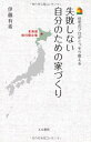 【中古】 失敗しない自分のための家づくり 北海道旭川限定版: 住宅のプロがこっそり教える