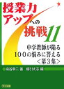 【中古】 中学教師が陥る100の悩みに答える 第3集 (授業力アップへの挑戦 11)