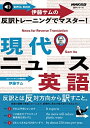【中古】 音声DL BOOK 伊藤サムの 反訳トレーニングでマスター! 現代ニュース英語 (語学シリーズ)