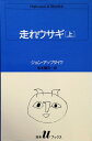【中古】 走れウサギ 上 (白水Uブックス 64)