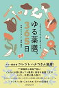 【中古】 1日1つで今より良くなる ゆる薬膳。365日 (単行本)