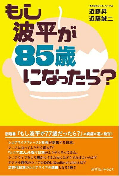 【お届け日について】お届け日の"指定なし"で、記載の最短日より早くお届けできる場合が多いです。お品物をなるべく早くお受け取りしたい場合は、お届け日を"指定なし"にてご注文ください。お届け日をご指定頂いた場合、ご注文後の変更はできかねます。【要注意事項】掲載されておりますお写真画像は全てイメージとなり、お送りするものを保証するものではございませんので、必ず下記事項を一読ください。【お品物お届けまでの流れについて】・ご注文：24時間365日受け付けております。・ご注文の確認と入金：入金*が完了いたしましたらお品物の手配をさせていただきます・お届け：商品ページにございます最短お届け日数±3日前後でのお届けとなります。*前払いやお支払いが遅れた場合は入金確認後配送手配となります、ご理解くださいますようお願いいたします。【中古品の不良対応について】・お品物に不具合がある場合、到着より7日間は返品交換対応*を承ります。初期不良がございましたら、購入履歴の「ショップへお問い合わせ」より不具合内容を添えてご連絡ください。*代替え品のご提案ができない場合ご返金となりますので、ご了承ください。・お品物販売前に動作確認をしておりますが、中古品という特性上配送時に問題が起こる可能性もございます。お手数おかけいたしますが、お品物ご到着後お早めにご確認をお願い申し上げます。【在庫切れ等について】弊社は他モールと併売を行っている兼ね合いで、在庫反映システムの処理が遅れてしまい在庫のない商品が販売中となっている場合がございます。完売していた場合はメールにてご連絡いただきますの絵、ご了承ください。【重要】・当社中古品は、製品を利用する上で問題のないものを取り扱っておりますので、ご安心して、ご購入いただければ幸いです。・商品の画像及びシリアルナンバーを弊社の方で控えておりますので、すり替え・模造品対策店舗として安心してお買い求めください。・中古本の特性上【ヤケ、破れ、折れ、メモ書き、匂い、レンタル落ち】等がある場合がございます。・レンタル落ちの場合、タグ等が張り付いている場合がございますが、使用する上で問題があるものではございません。・商品名に【付属、特典、○○付き、ダウンロードコード】等の記載があっても中古品の場合は基本的にこれらは付属致しません。下記はメーカーインフォになりますため、保証等の記載がある場合や、付属品詳細の記載がある場合がございますが、こちらの製品は中古品ですのでメーカー保証の対象外となり、付属品に関しましても、製品の機能として損なわない付属品（保存袋、ストラップ...ect）は基本的には付属いたしません。かならずご理解いただいた上で、ご購入ください。もし波平が85歳になったら?