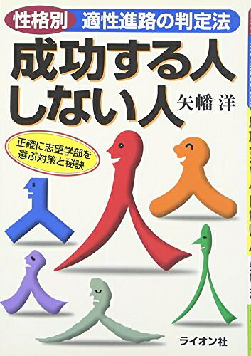 【お届け日について】お届け日の"指定なし"で、記載の最短日より早くお届けできる場合が多いです。お品物をなるべく早くお受け取りしたい場合は、お届け日を"指定なし"にてご注文ください。お届け日をご指定頂いた場合、ご注文後の変更はできかねます。【要注意事項】掲載されておりますお写真画像は全てイメージとなり、お送りするものを保証するものではございませんので、必ず下記事項を一読ください。【お品物お届けまでの流れについて】・ご注文：24時間365日受け付けております。・ご注文の確認と入金：入金*が完了いたしましたらお品物の手配をさせていただきます・お届け：商品ページにございます最短お届け日数±3日前後でのお届けとなります。*前払いやお支払いが遅れた場合は入金確認後配送手配となります、ご理解くださいますようお願いいたします。【中古品の不良対応について】・お品物に不具合がある場合、到着より7日間は返品交換対応*を承ります。初期不良がございましたら、購入履歴の「ショップへお問い合わせ」より不具合内容を添えてご連絡ください。*代替え品のご提案ができない場合ご返金となりますので、ご了承ください。・お品物販売前に動作確認をしておりますが、中古品という特性上配送時に問題が起こる可能性もございます。お手数おかけいたしますが、お品物ご到着後お早めにご確認をお願い申し上げます。【在庫切れ等について】弊社は他モールと併売を行っている兼ね合いで、在庫反映システムの処理が遅れてしまい在庫のない商品が販売中となっている場合がございます。完売していた場合はメールにてご連絡いただきますの絵、ご了承ください。【重要】・当社中古品は、製品を利用する上で問題のないものを取り扱っておりますので、ご安心して、ご購入いただければ幸いです。・商品の画像及びシリアルナンバーを弊社の方で控えておりますので、すり替え・模造品対策店舗として安心してお買い求めください。・中古本の特性上【ヤケ、破れ、折れ、メモ書き、匂い、レンタル落ち】等がある場合がございます。・レンタル落ちの場合、タグ等が張り付いている場合がございますが、使用する上で問題があるものではございません。・商品名に【付属、特典、○○付き、ダウンロードコード】等の記載があっても中古品の場合は基本的にこれらは付属致しません。下記はメーカーインフォになりますため、保証等の記載がある場合や、付属品詳細の記載がある場合がございますが、こちらの製品は中古品ですのでメーカー保証の対象外となり、付属品に関しましても、製品の機能として損なわない付属品（保存袋、ストラップ...ect）は基本的には付属いたしません。かならずご理解いただいた上で、ご購入ください。成功する人しない人: 性格別適性進路の判定法 正確に志望学部を選ぶ対策と秘訣