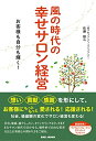 【中古】 風の時代の幸せサロン経営 ~お客様も自分も輝く! ~