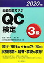 【中古】 過去問題で学ぶQC検定3級 2020年版 (2020年版)