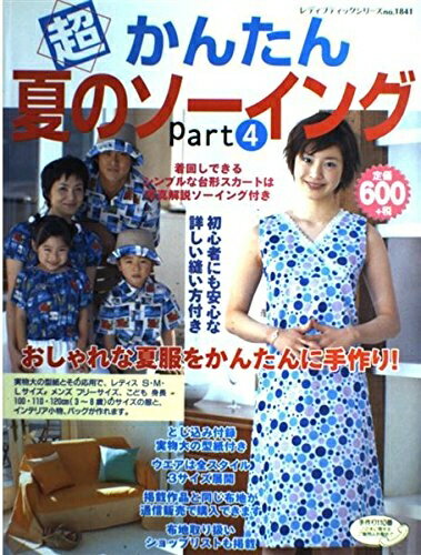 【中古】 超かんたん夏のソーイング Part4 (レディブティックシリーズ no. 1841)