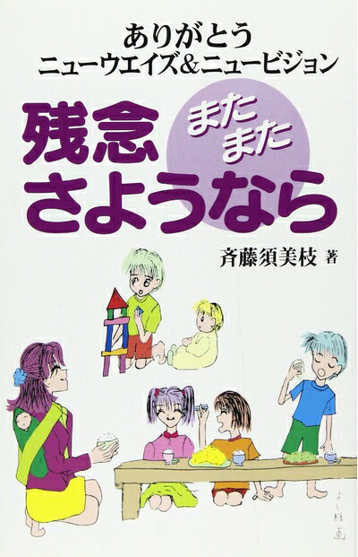 【中古】 残念またまたさようなら―ありがとうニューウエイズ&ニュービジョン
