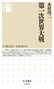 【中古】 第一次世界大戦 (ちくま新書 1082)