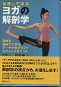 【中古】 ヨガの解剖学