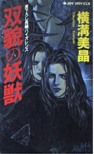 Paperbacks （Nonfiction） - 【中古】 双貌の妖獣 (ジョイ・ノベルス)