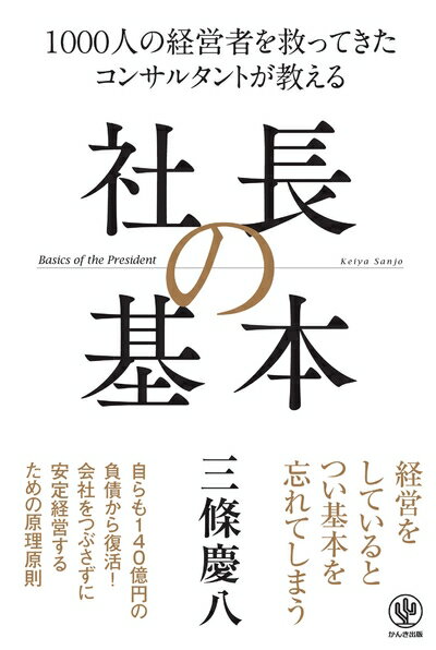 【お届け日について】お届け日の"指定なし"で、記載の最短日より早くお届けできる場合が多いです。お品物をなるべく早くお受け取りしたい場合は、お届け日を"指定なし"にてご注文ください。お届け日をご指定頂いた場合、ご注文後の変更はできかねます。【要注意事項】掲載されておりますお写真画像は全てイメージとなり、お送りするものを保証するものではございませんので、必ず下記事項を一読ください。【お品物お届けまでの流れについて】・ご注文：24時間365日受け付けております。・ご注文の確認と入金：入金*が完了いたしましたらお品物の手配をさせていただきます・お届け：商品ページにございます最短お届け日数±3日前後でのお届けとなります。*前払いやお支払いが遅れた場合は入金確認後配送手配となります、ご理解くださいますようお願いいたします。【中古品の不良対応について】・お品物に不具合がある場合、到着より7日間は返品交換対応*を承ります。初期不良がございましたら、購入履歴の「ショップへお問い合わせ」より不具合内容を添えてご連絡ください。*代替え品のご提案ができない場合ご返金となりますので、ご了承ください。・お品物販売前に動作確認をしておりますが、中古品という特性上配送時に問題が起こる可能性もございます。お手数おかけいたしますが、お品物ご到着後お早めにご確認をお願い申し上げます。【在庫切れ等について】弊社は他モールと併売を行っている兼ね合いで、在庫反映システムの処理が遅れてしまい在庫のない商品が販売中となっている場合がございます。完売していた場合はメールにてご連絡いただきますの絵、ご了承ください。【重要】・当社中古品は、製品を利用する上で問題のないものを取り扱っておりますので、ご安心して、ご購入いただければ幸いです。・商品の画像及びシリアルナンバーを弊社の方で控えておりますので、すり替え・模造品対策店舗として安心してお買い求めください。・中古本の特性上【ヤケ、破れ、折れ、メモ書き、匂い、レンタル落ち】等がある場合がございます。・レンタル落ちの場合、タグ等が張り付いている場合がございますが、使用する上で問題があるものではございません。・商品名に【付属、特典、○○付き、ダウンロードコード】等の記載があっても中古品の場合は基本的にこれらは付属致しません。下記はメーカーインフォになりますため、保証等の記載がある場合や、付属品詳細の記載がある場合がございますが、こちらの製品は中古品ですのでメーカー保証の対象外となり、付属品に関しましても、製品の機能として損なわない付属品（保存袋、ストラップ...ect）は基本的には付属いたしません。かならずご理解いただいた上で、ご購入ください。1000人の経営者を救ってきた コンサルタントが教える 社長の基本