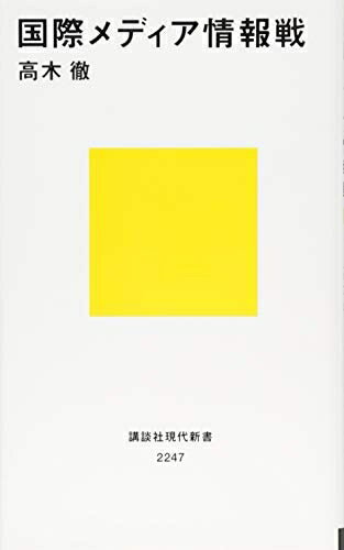 【お届け日について】お届け日の"指定なし"で、記載の最短日より早くお届けできる場合が多いです。お品物をなるべく早くお受け取りしたい場合は、お届け日を"指定なし"にてご注文ください。お届け日をご指定頂いた場合、ご注文後の変更はできかねます。【要注意事項】掲載されておりますお写真画像は全てイメージとなり、お送りするものを保証するものではございませんので、必ず下記事項を一読ください。【お品物お届けまでの流れについて】・ご注文：24時間365日受け付けております。・ご注文の確認と入金：入金*が完了いたしましたらお品物の手配をさせていただきます・お届け：商品ページにございます最短お届け日数±3日前後でのお届けとなります。*前払いやお支払いが遅れた場合は入金確認後配送手配となります、ご理解くださいますようお願いいたします。【中古品の不良対応について】・お品物に不具合がある場合、到着より7日間は返品交換対応*を承ります。初期不良がございましたら、購入履歴の「ショップへお問い合わせ」より不具合内容を添えてご連絡ください。*代替え品のご提案ができない場合ご返金となりますので、ご了承ください。・お品物販売前に動作確認をしておりますが、中古品という特性上配送時に問題が起こる可能性もございます。お手数おかけいたしますが、お品物ご到着後お早めにご確認をお願い申し上げます。【在庫切れ等について】弊社は他モールと併売を行っている兼ね合いで、在庫反映システムの処理が遅れてしまい在庫のない商品が販売中となっている場合がございます。完売していた場合はメールにてご連絡いただきますの絵、ご了承ください。【重要】・当社中古品は、製品を利用する上で問題のないものを取り扱っておりますので、ご安心して、ご購入いただければ幸いです。・商品の画像及びシリアルナンバーを弊社の方で控えておりますので、すり替え・模造品対策店舗として安心してお買い求めください。・中古本の特性上【ヤケ、破れ、折れ、メモ書き、匂い、レンタル落ち】等がある場合がございます。・レンタル落ちの場合、タグ等が張り付いている場合がございますが、使用する上で問題があるものではございません。・商品名に【付属、特典、○○付き、ダウンロードコード】等の記載があっても中古品の場合は基本的にこれらは付属致しません。下記はメーカーインフォになりますため、保証等の記載がある場合や、付属品詳細の記載がある場合がございますが、こちらの製品は中古品ですのでメーカー保証の対象外となり、付属品に関しましても、製品の機能として損なわない付属品（保存袋、ストラップ...ect）は基本的には付属いたしません。かならずご理解いただいた上で、ご購入ください。国際メディア情報戦 (講談社現代新書 2247)