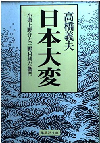 【中古】 日本大変 小栗上野介と三野村利左衛門 (集英社文庫)