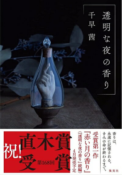 【中古】 透明な夜の香り