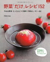 【中古】 野菜「だけ」レシピ152 (マイライフシリーズ)