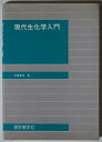 【中古】 現代生化学入門