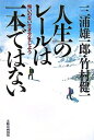 【中古】 人生のレールは一本ではない: 悔いのない生き方をしよう