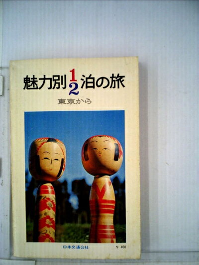 【中古】 魅力別1・2泊の旅 改訂12版: 東京から (交通公社のガイドシリーズ)