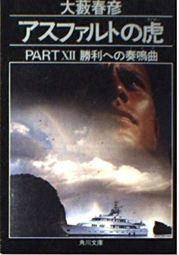 Pocketbooks （Nonfiction） - 【中古】 アスファルトの虎 PART12 (角川文庫 お 2-81)