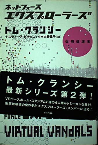 【中古】 ネットフォ-ス・エクスプロ-ラ-ズ (仮想破壊者)