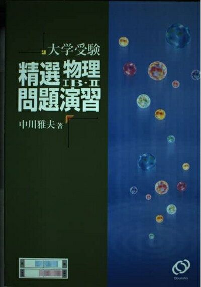 【中古】 大学受験精選物理IB・II問題演習