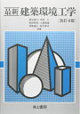 【中古】 最新建築環境工学 改訂4版
