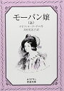 【中古】 モーパン嬢 上 (岩波文庫 赤 574-5)