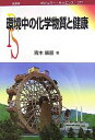 【中古】 環境中の化学物質と健康 (ポピュラー・サイエンス 277)